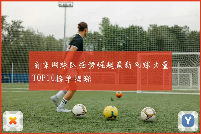 南京网球队强势崛起最新网球力量TOP10榜单揭晓