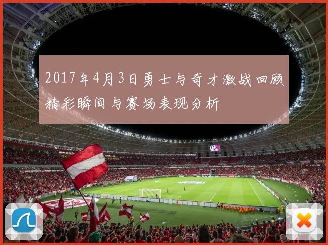 2017年4月3日勇士与奇才激战回顾精彩瞬间与赛场表现分析