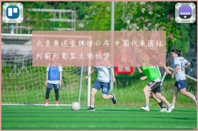 北京奥运金牌榜公布 中国代表团位列前列彰显主场优势