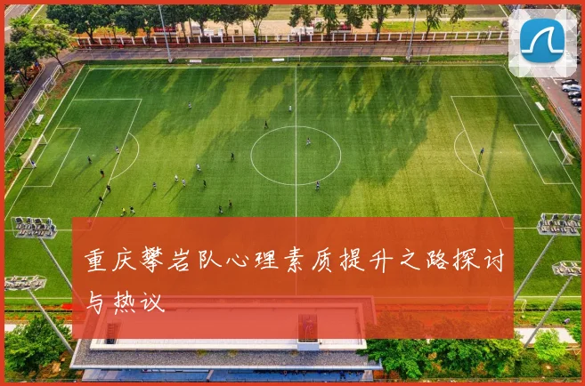 重庆攀岩队心理素质提升之路探讨与热议