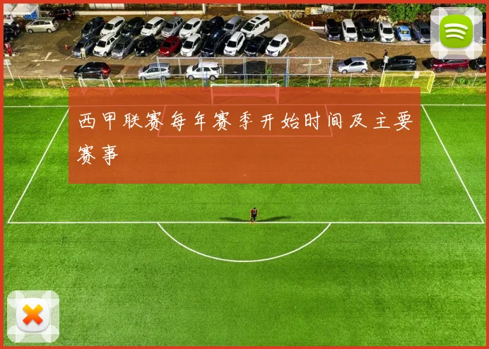 西甲联赛每年赛季开始时间及主要赛事